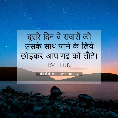 Picture 07 - प्रेरितों के काम 23:32 HINIRV - दूसरे दिन वे - Bible Verse Picture