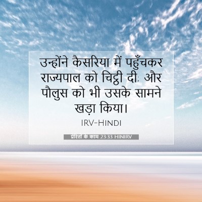 Picture 07 - प्रेरितों के काम 23:33 HINIRV - उन्होंने कैसरिया - Bible Verse Picture