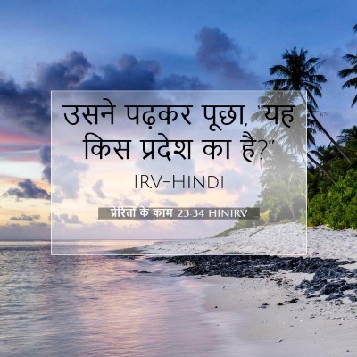 Picture 07 - प्रेरितों के काम 23:34 HINIRV - उसने पढ़कर पूछा, - Bible Verse Picture