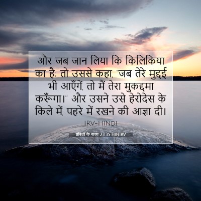 Picture 07 - प्रेरितों के काम 23:35 HINIRV - और जब जान लिया कि - Bible Verse Picture