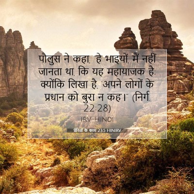 Picture 07 - प्रेरितों के काम 23:5 HINIRV - पौलुस ने कहा, “हे - Bible Verse Picture