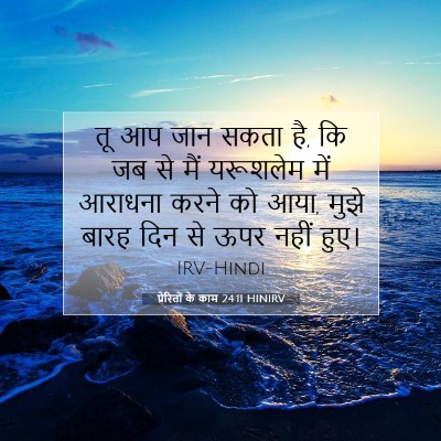 Picture 07 - प्रेरितों के काम 24:11 HINIRV - तू आप जान सकता है, - Bible Verse Picture