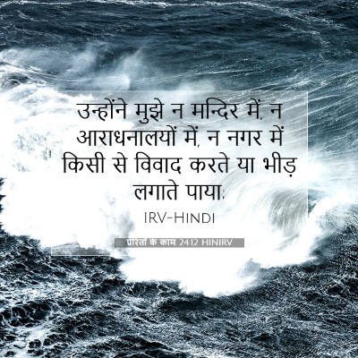 Picture 07 - प्रेरितों के काम 24:12 HINIRV - उन्होंने मुझे न - Bible Verse Picture