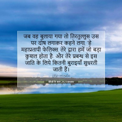 Picture 07 - प्रेरितों के काम 24:2 HINIRV - जब वह बुलाया गया तो - Bible Verse Picture