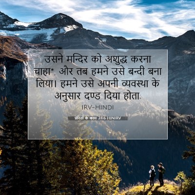 Picture 07 - प्रेरितों के काम 24:6 HINIRV - उसने मन्दिर को - Bible Verse Picture