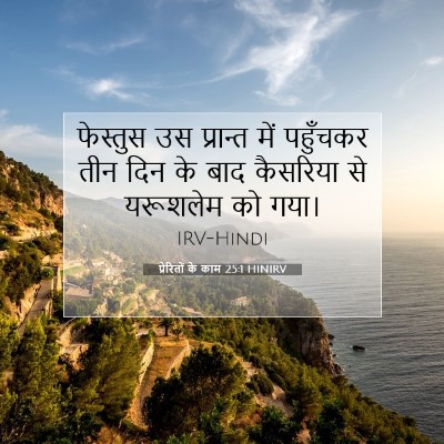 Picture 07 - प्रेरितों के काम 25:1 HINIRV - फेस्तुस उस - Bible Verse Picture