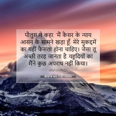 Picture 07 - प्रेरितों के काम 25:10 HINIRV - पौलुस ने कहा, “मैं - Bible Verse Picture
