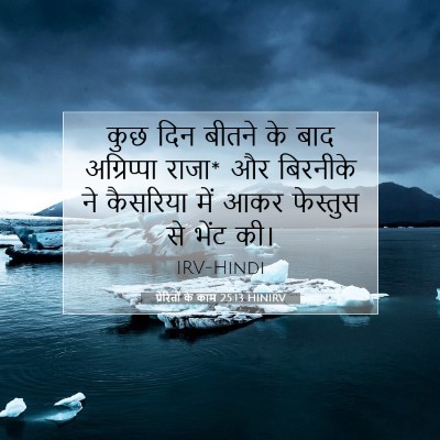 Picture 07 - प्रेरितों के काम 25:13 HINIRV - कुछ दिन बीतने के - Bible Verse Picture