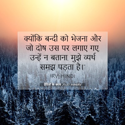 Picture 07 - प्रेरितों के काम 25:27 HINIRV - क्योंकि बन्दी को - Bible Verse Picture
