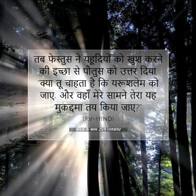 Picture 07 - प्रेरितों के काम 25:9 HINIRV - तब फेस्तुस ने - Bible Verse Picture