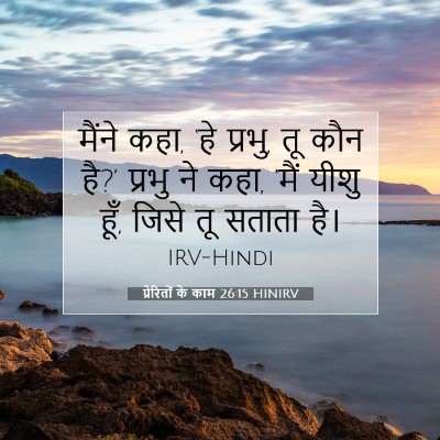 Picture 07 - प्रेरितों के काम 26:15 HINIRV - मैंने कहा, ‘हे - Bible Verse Picture