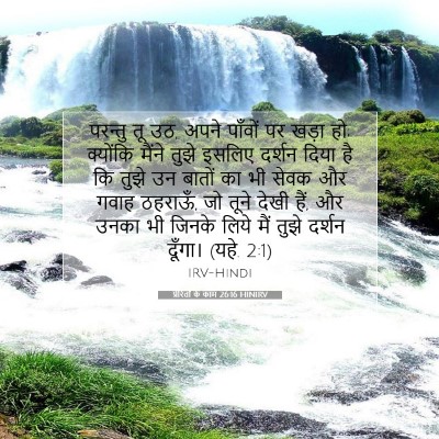 Picture 07 - प्रेरितों के काम 26:16 HINIRV - परन्तु तू उठ, अपने - Bible Verse Picture