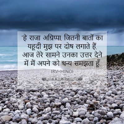 Picture 07 - प्रेरितों के काम 26:2 HINIRV - “हे राजा - Bible Verse Picture