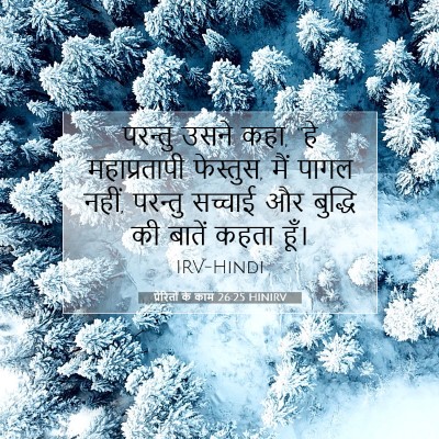 Picture 07 - प्रेरितों के काम 26:25 HINIRV - परन्तु उसने कहा, - Bible Verse Picture