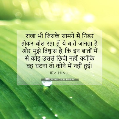 Picture 07 - प्रेरितों के काम 26:26 HINIRV - राजा भी जिसके - Bible Verse Picture
