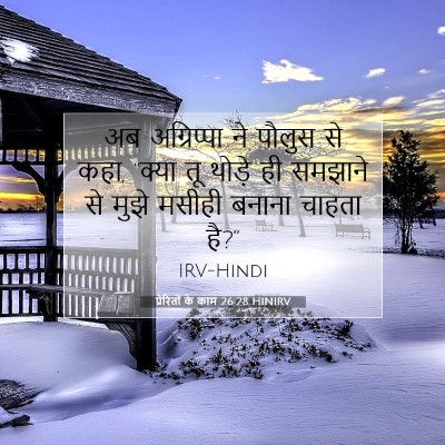 Picture 07 - प्रेरितों के काम 26:28 HINIRV - अब अग्रिप्पा ने - Bible Verse Picture