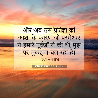 Picture 07 - प्रेरितों के काम 26:6 HINIRV - और अब उस प्रतिज्ञा - Bible Verse Picture