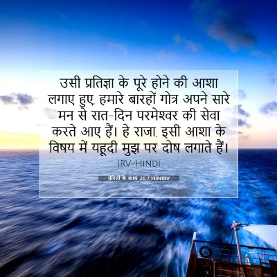 Picture 07 - प्रेरितों के काम 26:7 HINIRV - उसी प्रतिज्ञा के - Bible Verse Picture