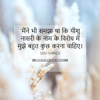 Picture 07 - प्रेरितों के काम 26:9 HINIRV - “मैंने भी समझा था - Bible Verse Picture