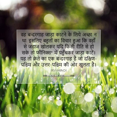 Picture 07 - प्रेरितों के काम 27:12 HINIRV - वह बन्दरगाह जाड़ा - Bible Verse Picture