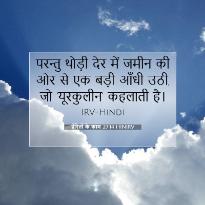 Picture 07 - प्रेरितों के काम 27:14 HINIRV - परन्तु थोड़ी देर - Bible Verse Picture