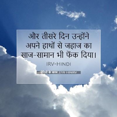 Picture 07 - प्रेरितों के काम 27:19 HINIRV - और तीसरे दिन - Bible Verse Picture