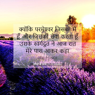Picture 07 - प्रेरितों के काम 27:23 HINIRV - क्योंकि परमेश्‍वर - Bible Verse Picture