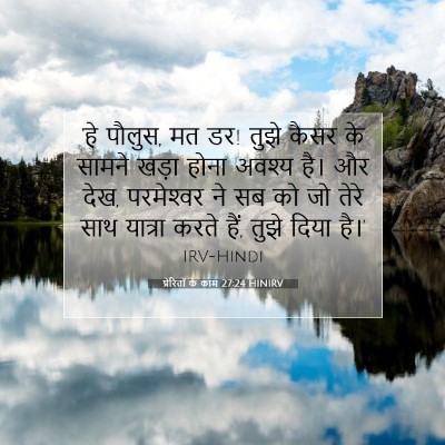 Picture 07 - प्रेरितों के काम 27:24 HINIRV - ‘हे पौलुस, मत डर! - Bible Verse Picture