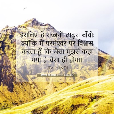 Picture 07 - प्रेरितों के काम 27:25 HINIRV - इसलिए, हे सज्जनों, - Bible Verse Picture
