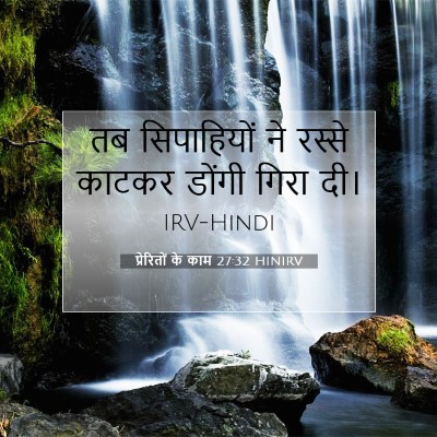 Picture 07 - प्रेरितों के काम 27:32 HINIRV - तब सिपाहियों ने - Bible Verse Picture