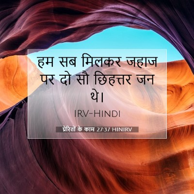 Picture 07 - प्रेरितों के काम 27:37 HINIRV - हम सब मिलकर जहाज पर - Bible Verse Picture