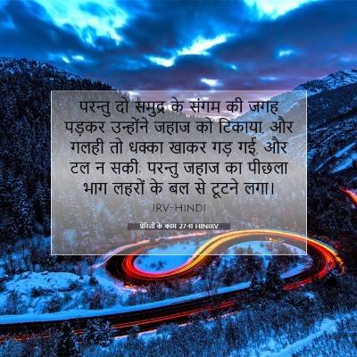 Picture 07 - प्रेरितों के काम 27:41 HINIRV - परन्तु दो समुद्र - Bible Verse Picture