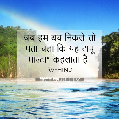 Picture 07 - प्रेरितों के काम 28:1 HINIRV - जब हम बच निकले, तो - Bible Verse Picture
