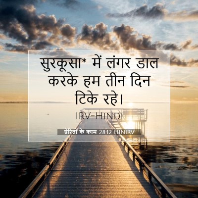Picture 07 - प्रेरितों के काम 28:12 HINIRV - सुरकूसा* में लंगर - Bible Verse Picture