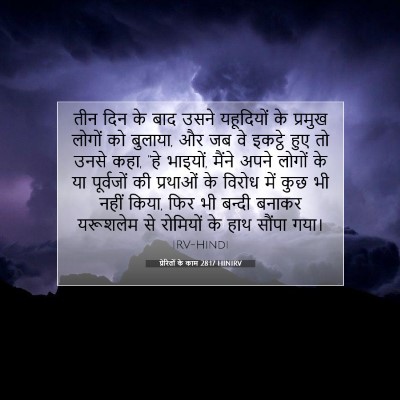 Picture 07 - प्रेरितों के काम 28:17 HINIRV - तीन दिन के बाद उसने - Bible Verse Picture