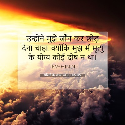 Picture 07 - प्रेरितों के काम 28:18 HINIRV - उन्होंने मुझे - Bible Verse Picture