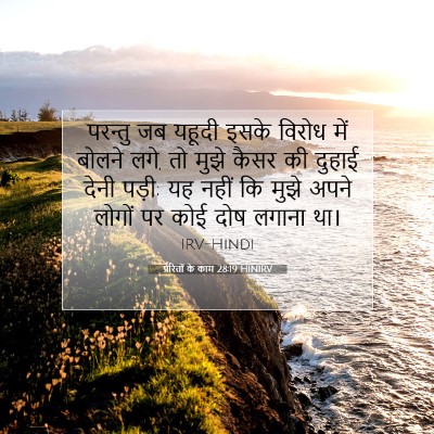 Picture 07 - प्रेरितों के काम 28:19 HINIRV - परन्तु जब यहूदी - Bible Verse Picture