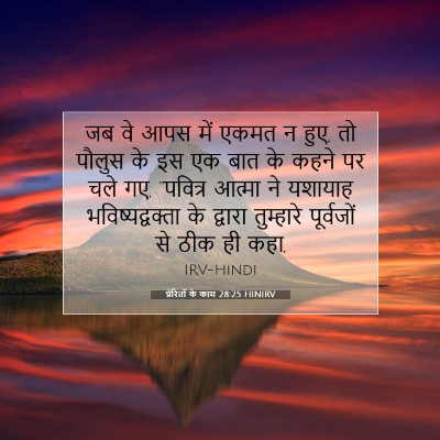 Picture 07 - प्रेरितों के काम 28:25 HINIRV - जब वे आपस में एकमत - Bible Verse Picture