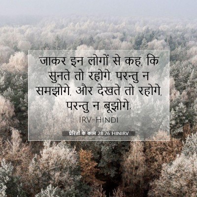Picture 07 - प्रेरितों के काम 28:26 HINIRV - ‘जाकर इन लोगों से - Bible Verse Picture