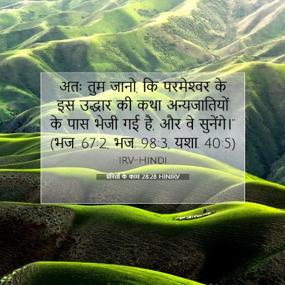 Picture 07 - प्रेरितों के काम 28:28 HINIRV - अतः तुम जानो, कि - Bible Verse Picture