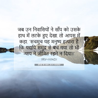 Picture 07 - प्रेरितों के काम 28:4 HINIRV - जब उन निवासियों ने - Bible Verse Picture