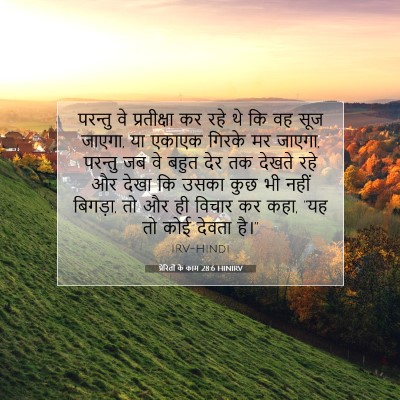Picture 07 - प्रेरितों के काम 28:6 HINIRV - परन्तु वे - Bible Verse Picture