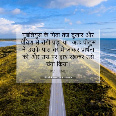 Picture 07 - प्रेरितों के काम 28:8 HINIRV - पुबलियुस के पिता - Bible Verse Picture