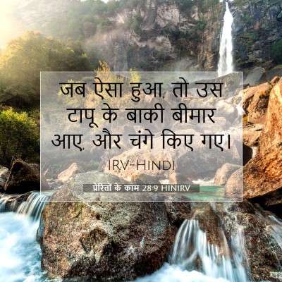 Picture 07 - प्रेरितों के काम 28:9 HINIRV - जब ऐसा हुआ, तो उस - Bible Verse Picture
