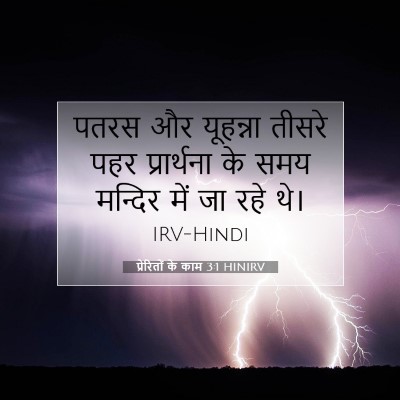 Picture 07 - प्रेरितों के काम 3:1 HINIRV - पतरस और यूहन्ना - Bible Verse Picture