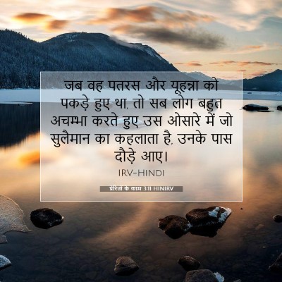 Picture 07 - प्रेरितों के काम 3:11 HINIRV - जब वह पतरस और - Bible Verse Picture