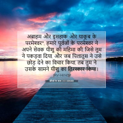 Picture 07 - प्रेरितों के काम 3:13 HINIRV - अब्राहम और इसहाक - Bible Verse Picture