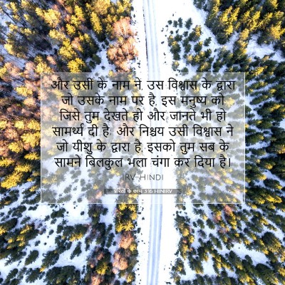 Picture 07 - प्रेरितों के काम 3:16 HINIRV - और उसी के नाम ने, उस - Bible Verse Picture