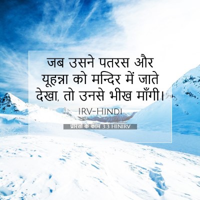 Picture 07 - प्रेरितों के काम 3:3 HINIRV - जब उसने पतरस और - Bible Verse Picture