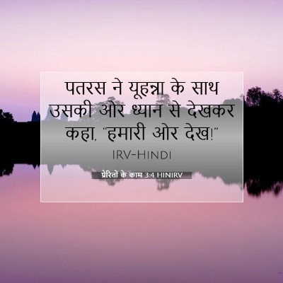 Picture 07 - प्रेरितों के काम 3:4 HINIRV - पतरस ने यूहन्ना के - Bible Verse Picture